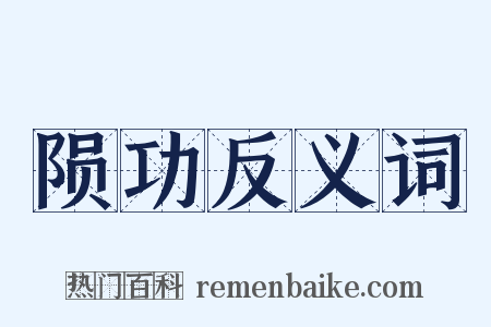 陨功反义词是什么意思的图片